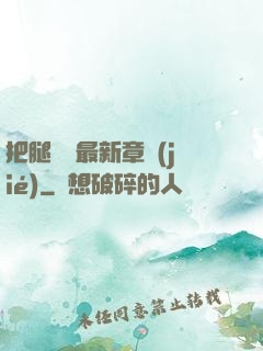把腿張開最新章節(jié)