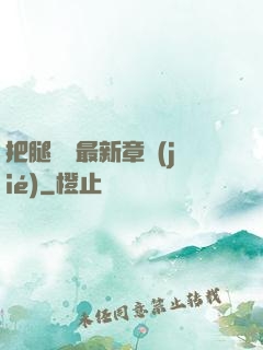 把腿張開最新章節(jié)
