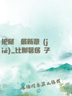 把腿張開最新章節(jié)