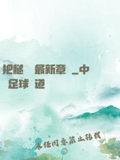把腿張開最新章節
