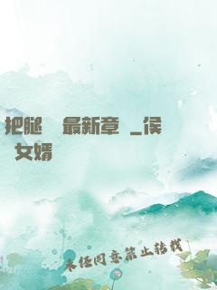 把腿張開最新章節