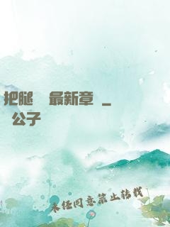把腿張開最新章節