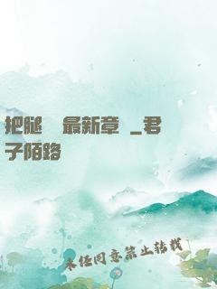 把腿張開最新章節