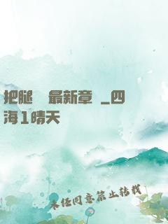 把腿張開最新章節