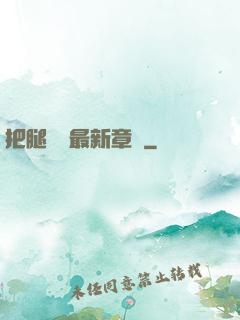 把腿張開最新章節
