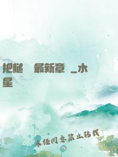 把腿張開最新章節
