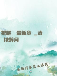 把腿張開最新章節