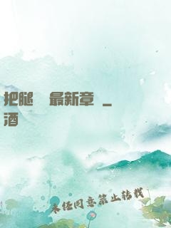 把腿張開最新章節
