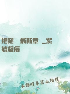 把腿張開最新章節