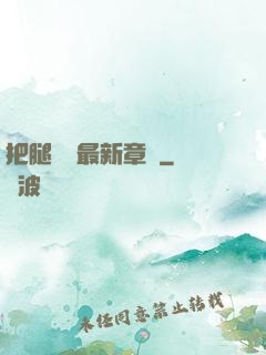 把腿張開最新章節