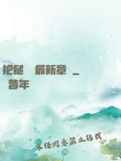 把腿張開最新章節