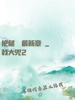 把腿張開最新章節