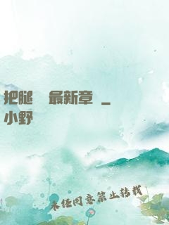 把腿張開最新章節