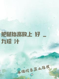 把腿抬高放上墻好嗎