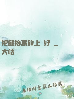 把腿抬高放上墻好嗎