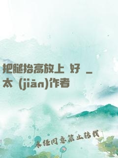把腿抬高放上墻好嗎
