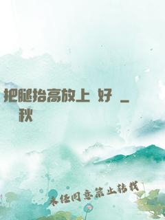 把腿抬高放上墻好嗎