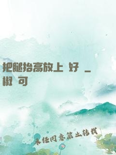 把腿抬高放上墻好嗎