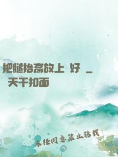 把腿抬高放上墻好嗎