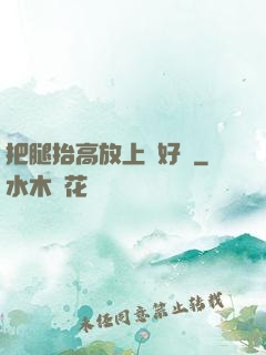 把腿抬高放上墻好嗎