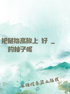 把腿抬高放上墻好嗎