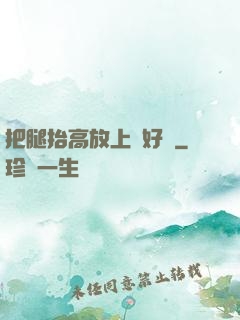 把腿抬高放上墻好嗎