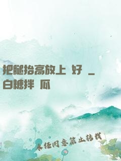 把腿抬高放上墻好嗎