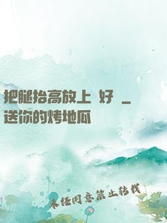 把腿抬高放上墻好嗎