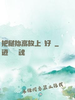 把腿抬高放上墻好嗎