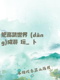 把高武世界當(dāng)成游戲玩