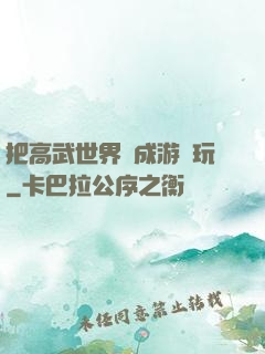 把高武世界當成游戲玩