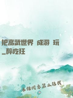 把高武世界當成游戲玩