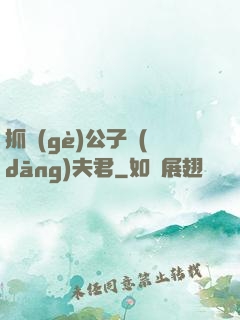 抓個(gè)公子當(dāng)夫君