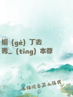 抓個(gè)壯丁去選秀