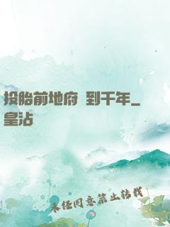 投胎前地府簽到千年