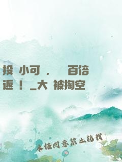 投資小可憐，隨機百倍返現！