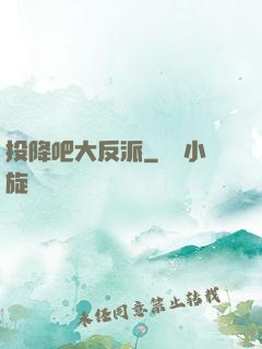 投降吧大反派