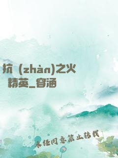 抗戰(zhàn)之火線精英