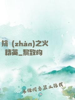 抗戰(zhàn)之火線精英