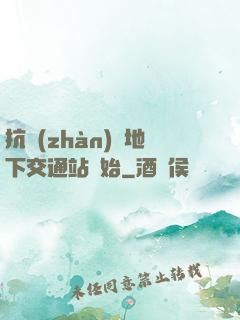 抗戰(zhàn)從地下交通站開始