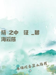 抗戰之中國遠征軍