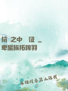 抗戰之中國遠征軍