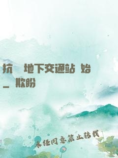 抗戰從地下交通站開始