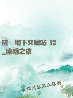 抗戰從地下交通站開始