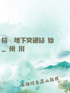 抗戰從地下交通站開始