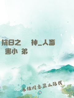 抗日之無敵戰神