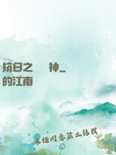 抗日之無敵戰神