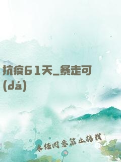 抗疫61天