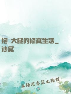抱對大腿的修真生活