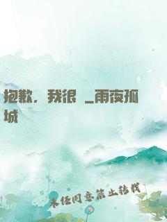 抱歉，我很強